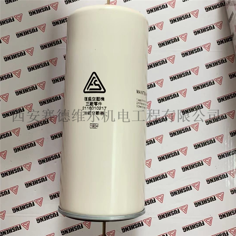 2116010217复盛空压机油细分离器滤芯