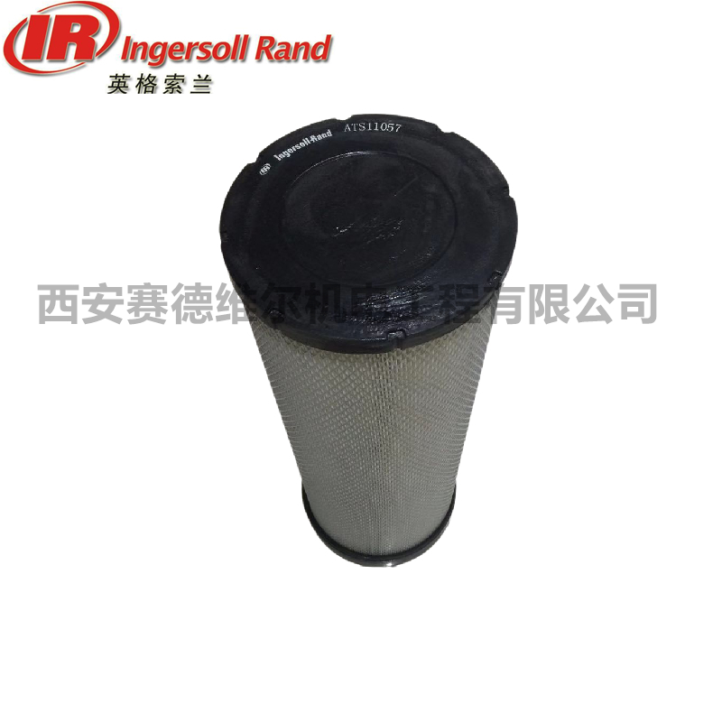 ATS11057英格索兰空压机空气过滤器安全芯