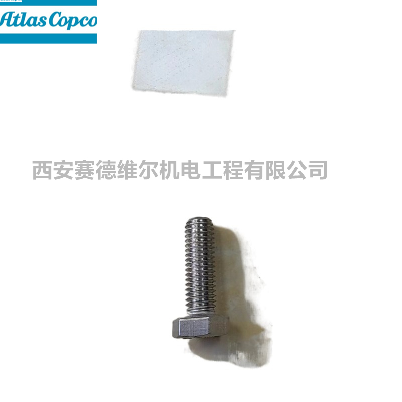 0147124702阿特拉斯空压机配件螺栓